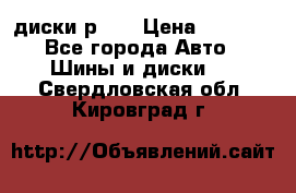 диски р 15 › Цена ­ 4 000 - Все города Авто » Шины и диски   . Свердловская обл.,Кировград г.